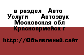  в раздел : Авто » Услуги »  » Автозвук . Московская обл.,Красноармейск г.